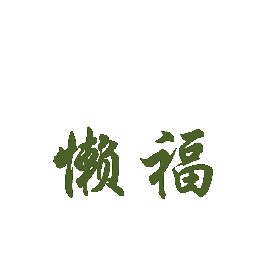 懒福
