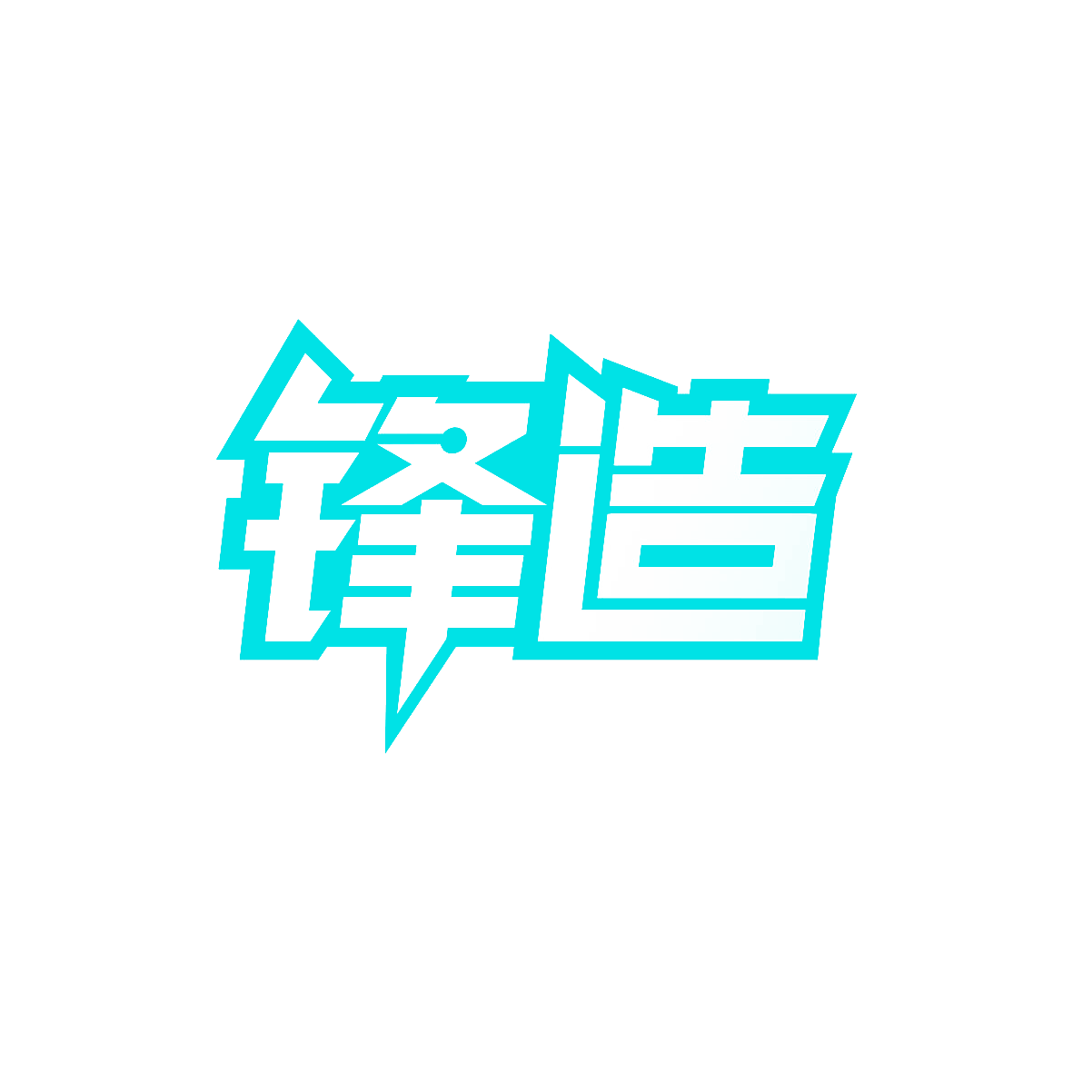 锋造