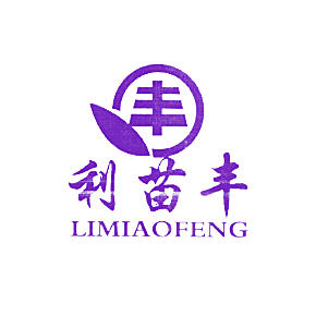 利苗丰 丰
