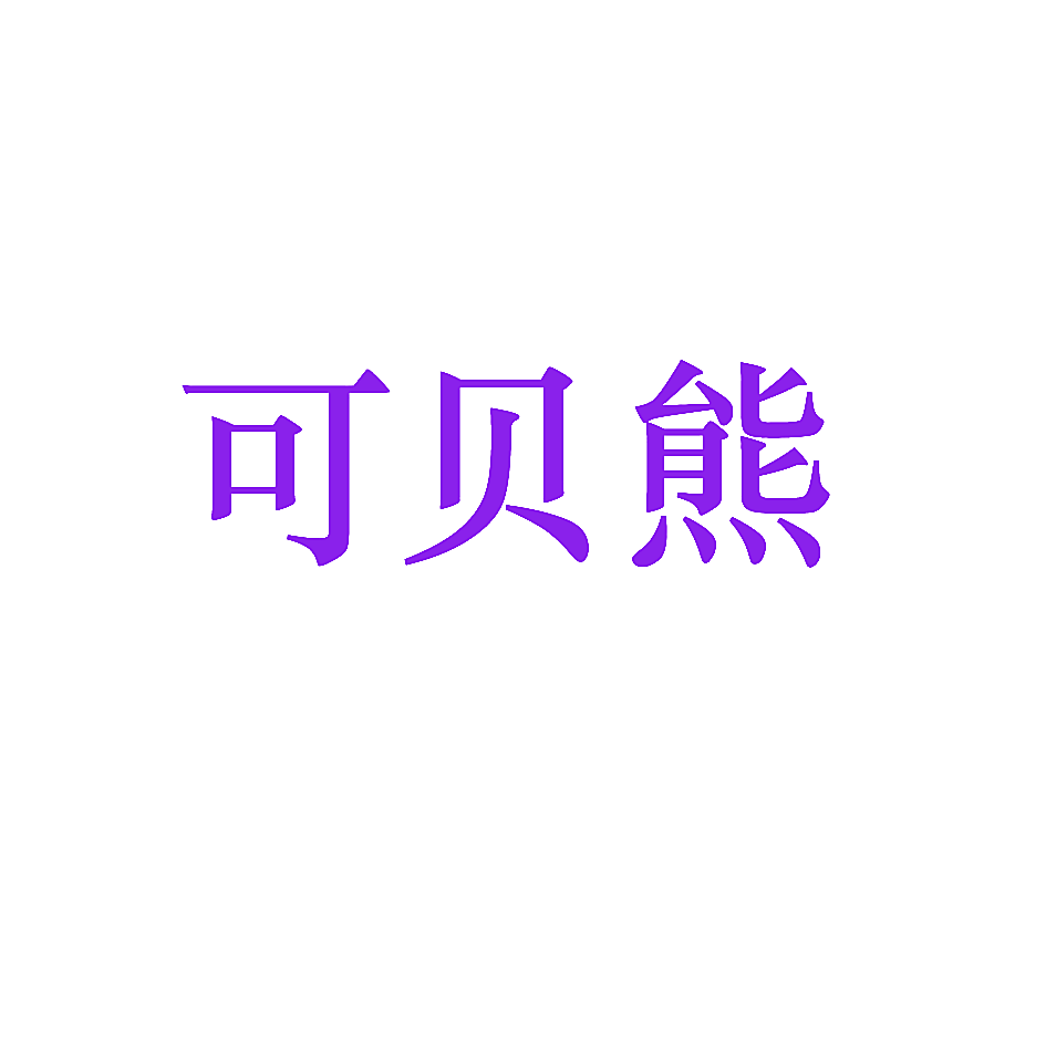 可贝熊