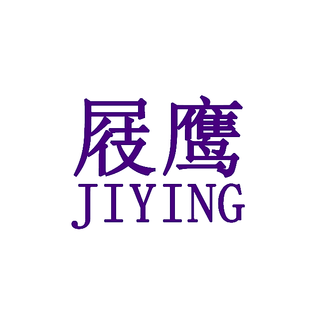 屐鹰
