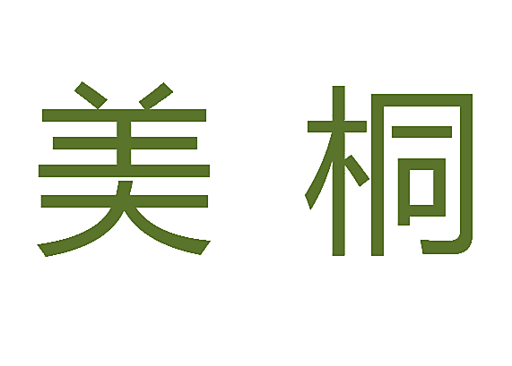 美桐