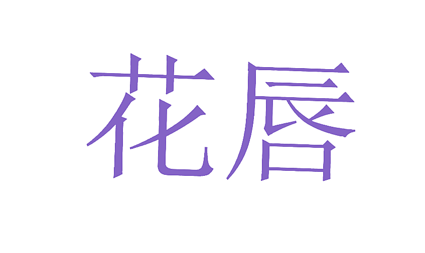 花唇