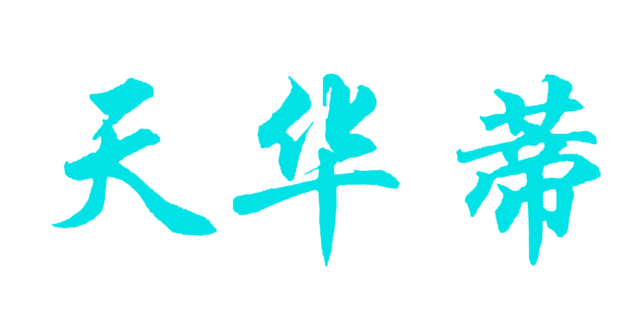 天华蒂