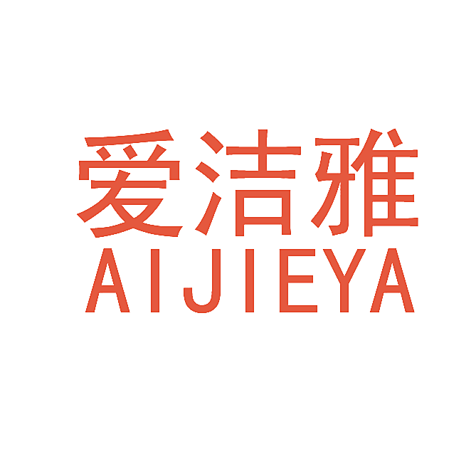 爱洁雅