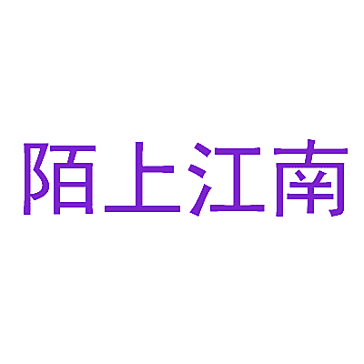 陌上江南