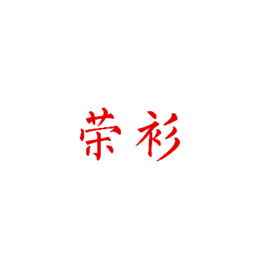 荣衫