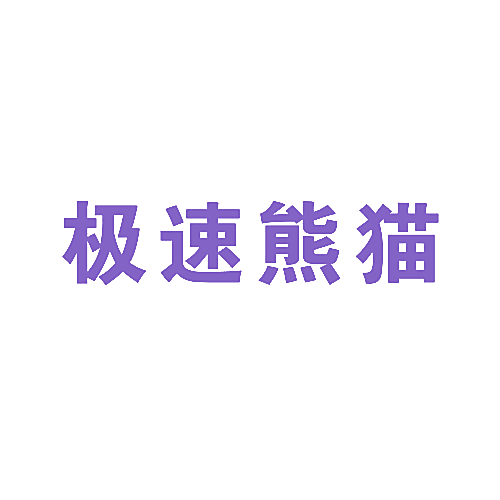 极速熊猫