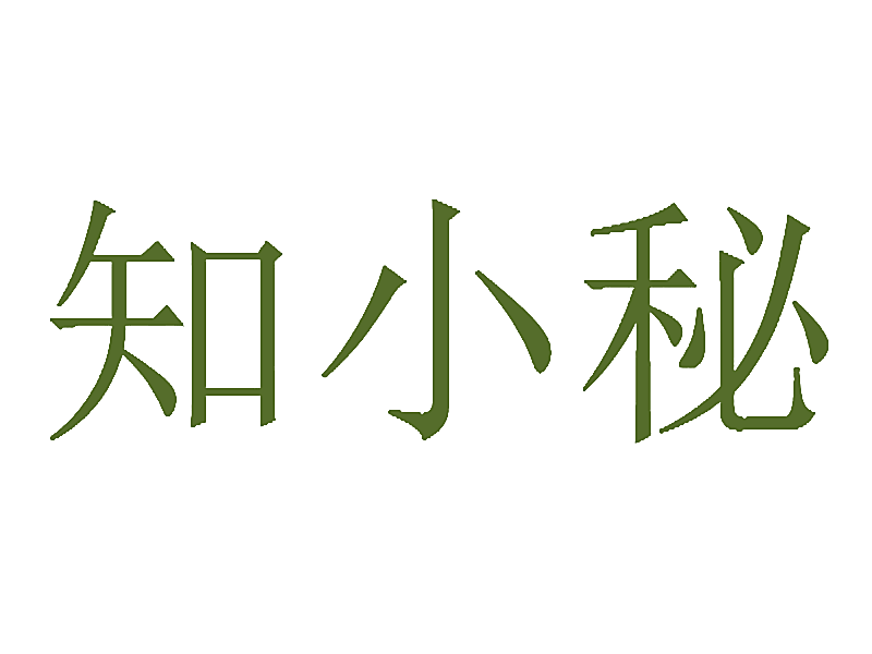 知小秘