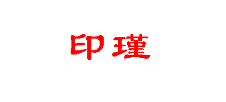 印瑾
