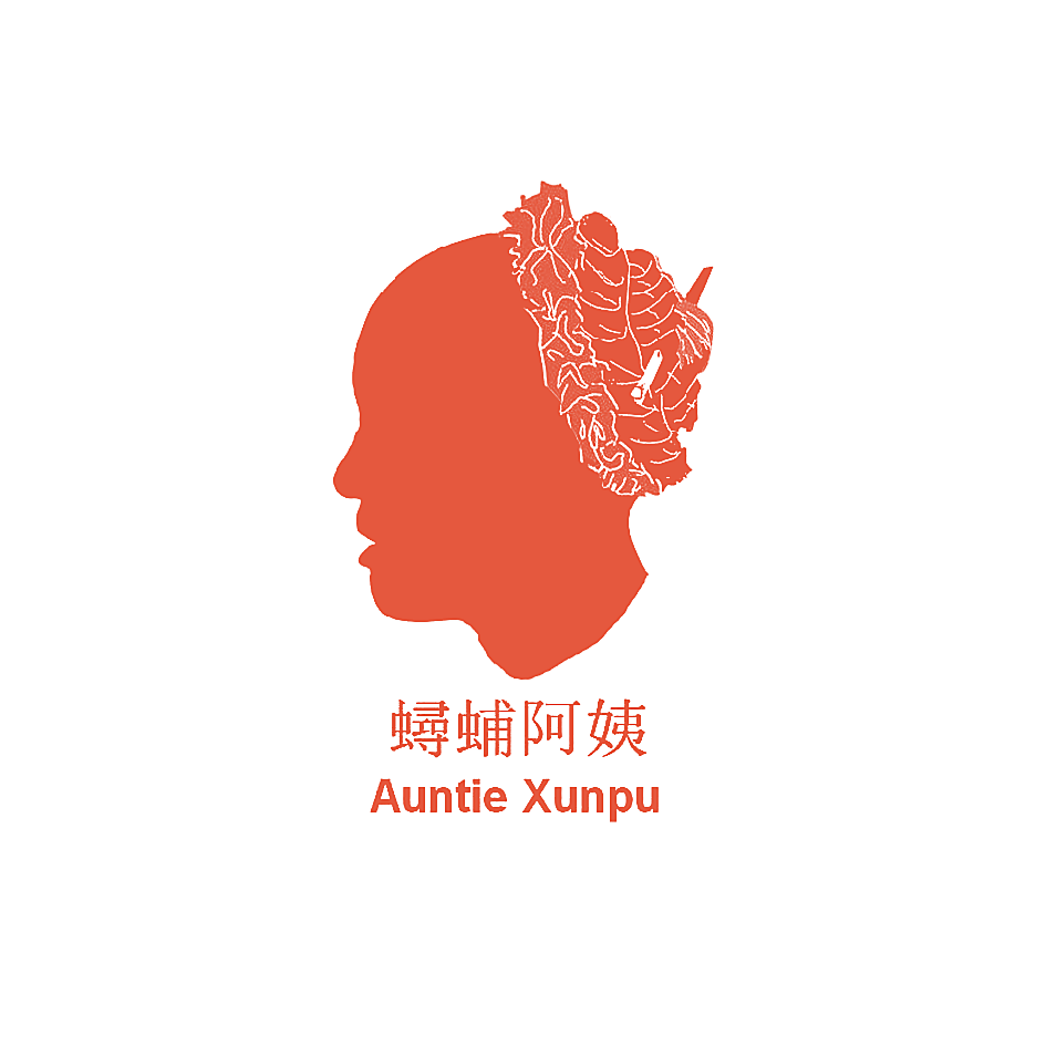 蟳蜅阿姨 AUNTIE XUNPU