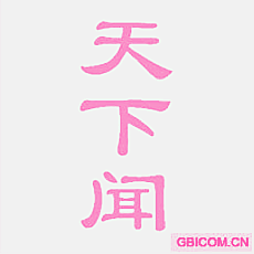 天下闻