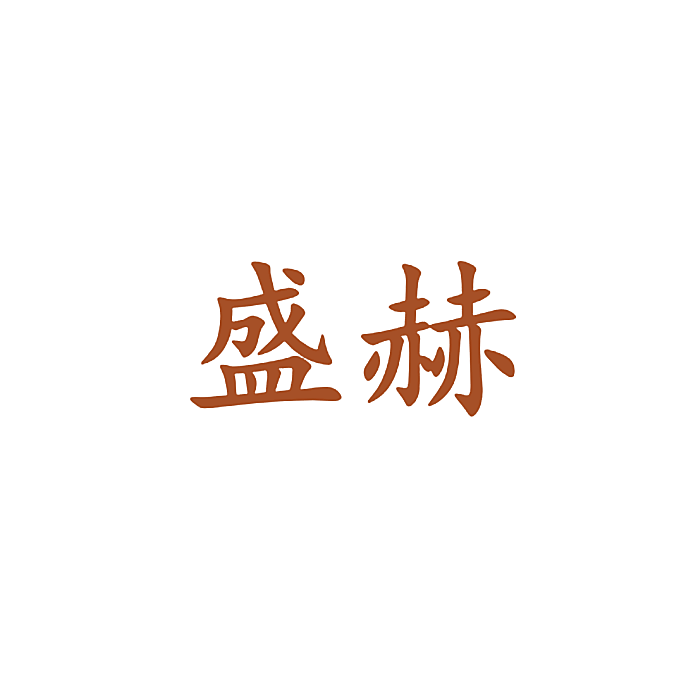 盛赫