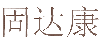 固达康
