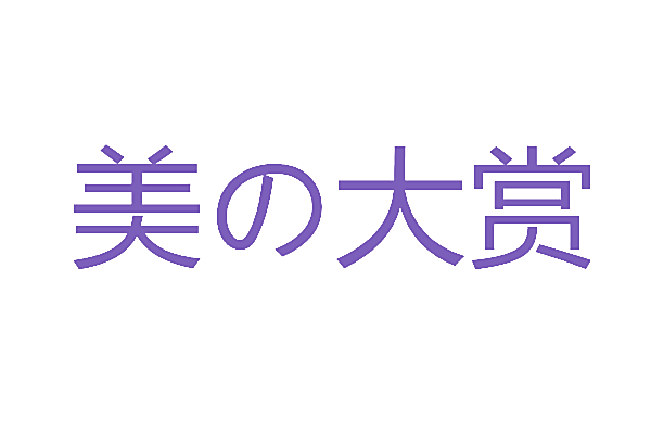 美大赏