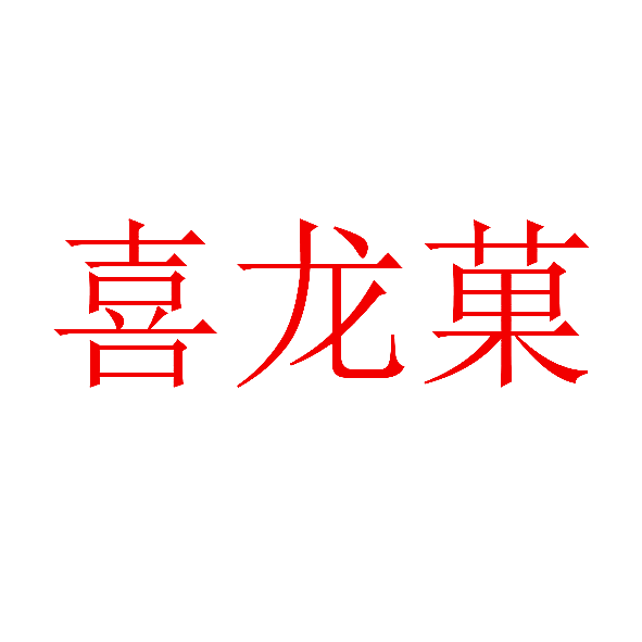 喜龙菓