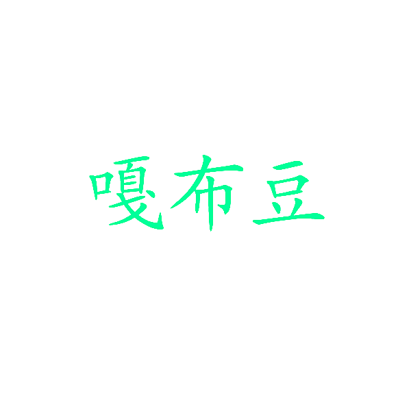 嘎布豆
