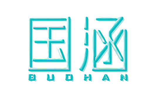 国涵