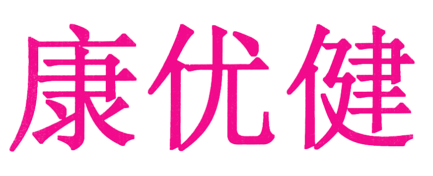 康优健