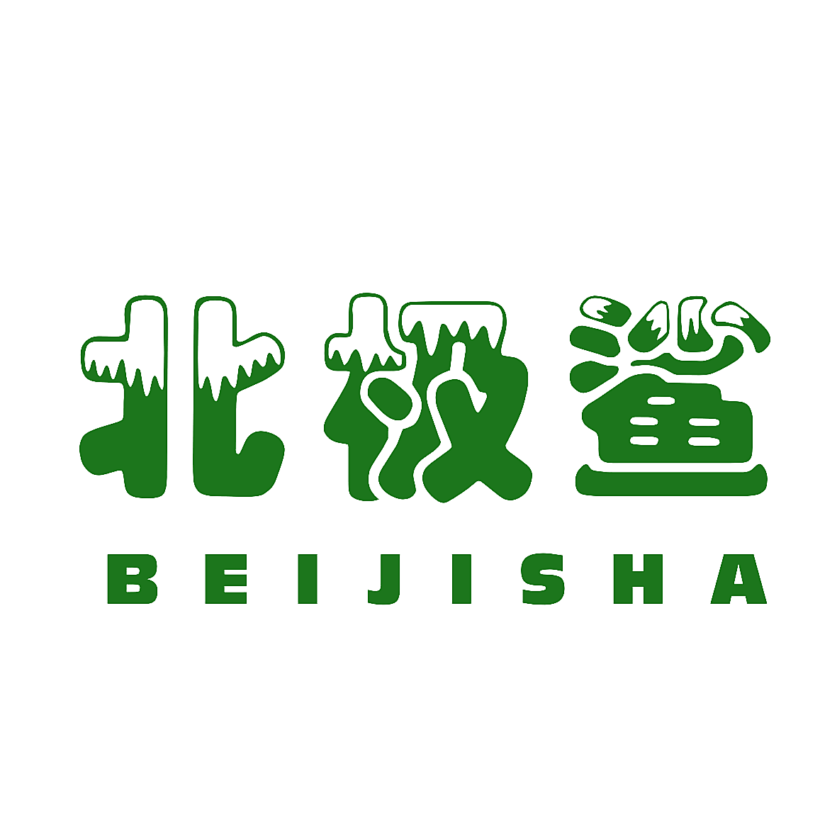 北极鲨