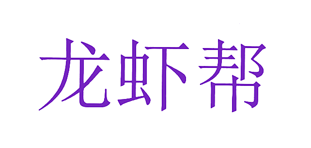 龙虾帮