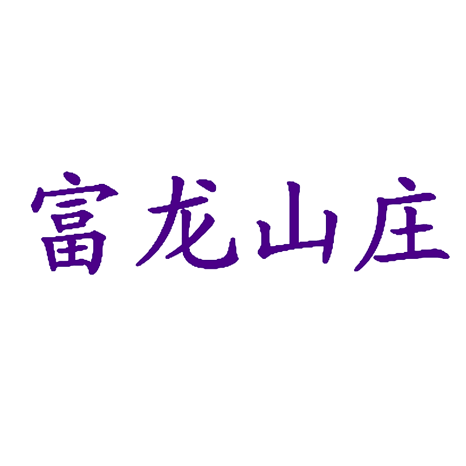 富龙山庄