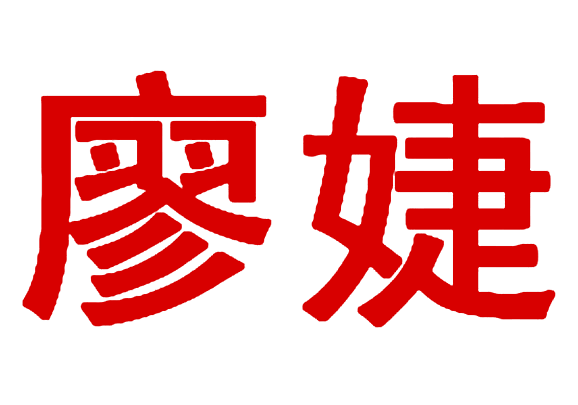 廖婕