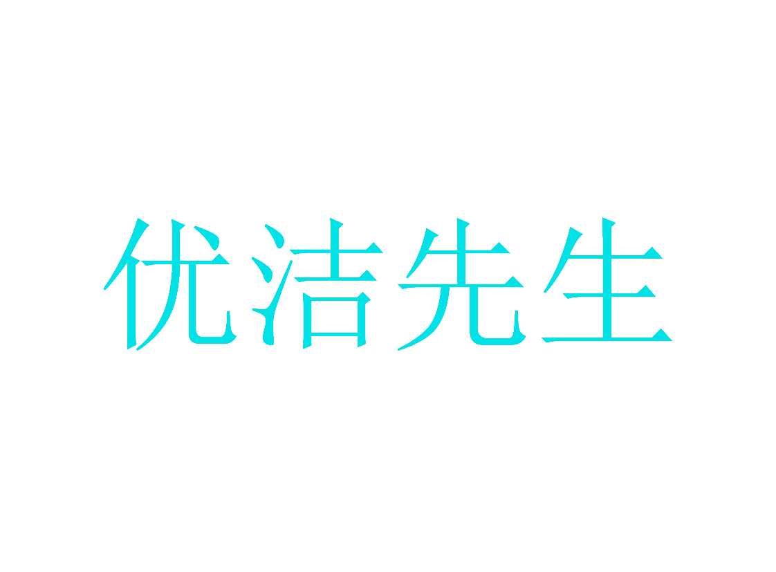 优洁先生