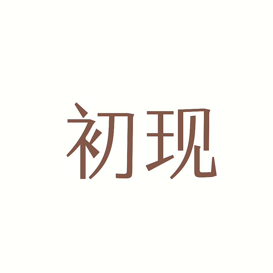 初现