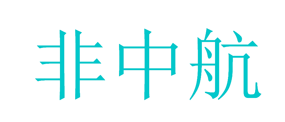 非中航