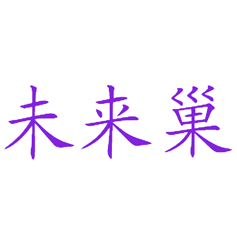 未来巢