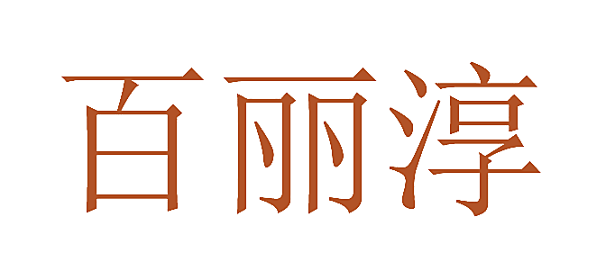 百丽淳