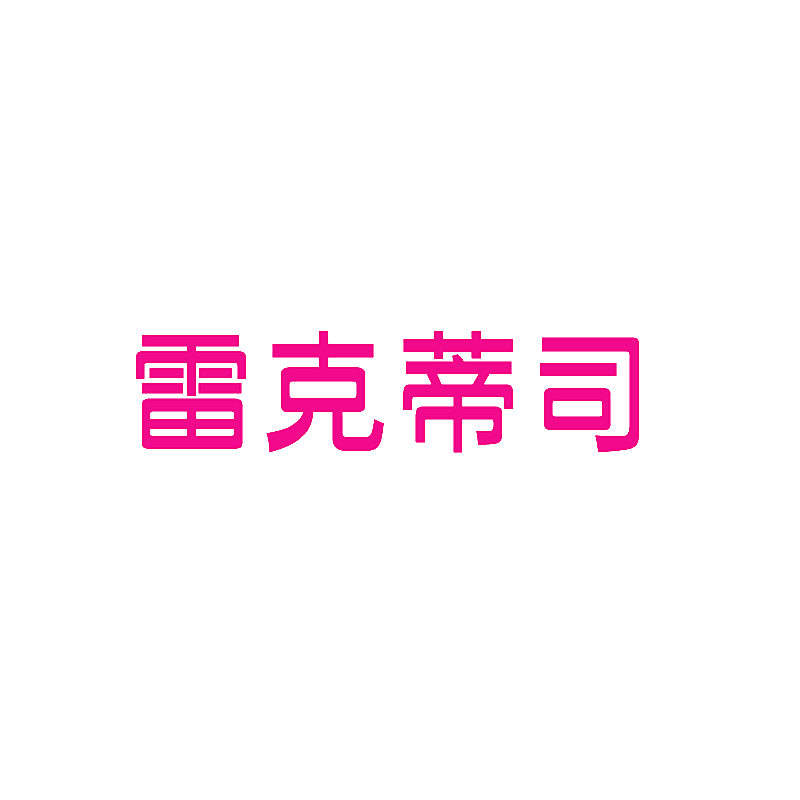 雷克蒂司