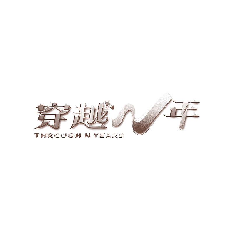 穿越N年 THROUGH N YEARS