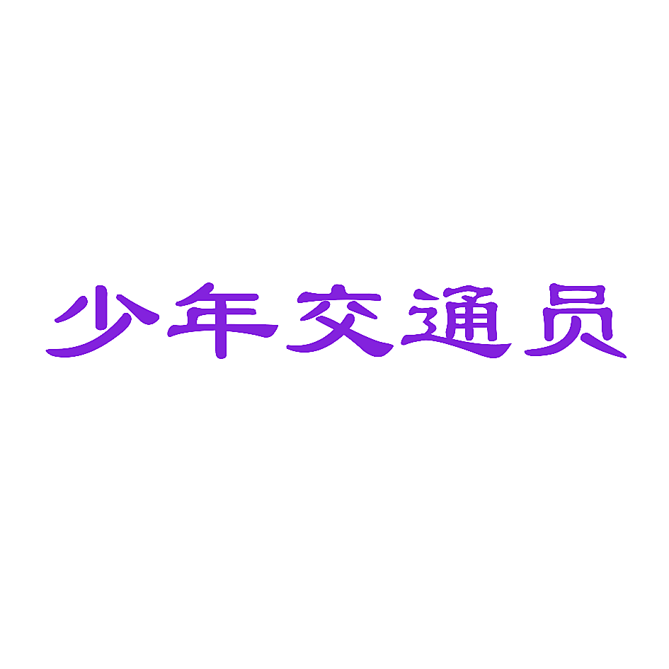 少年交通员