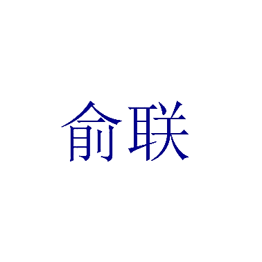 俞联