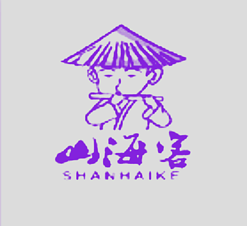 山海客
