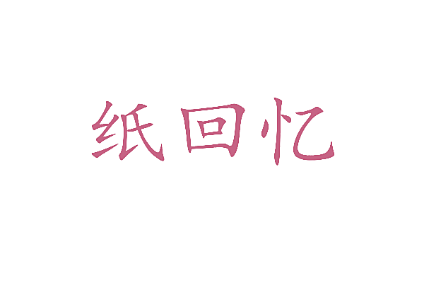 纸回忆
