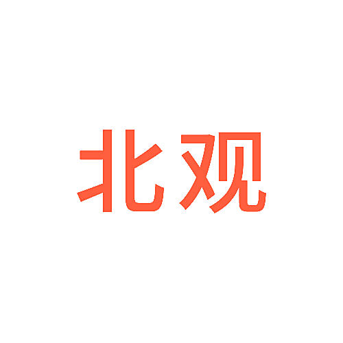 北观