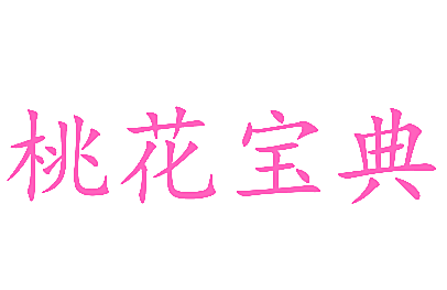 桃花宝典