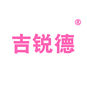 吉锐德