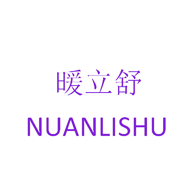 暖立舒