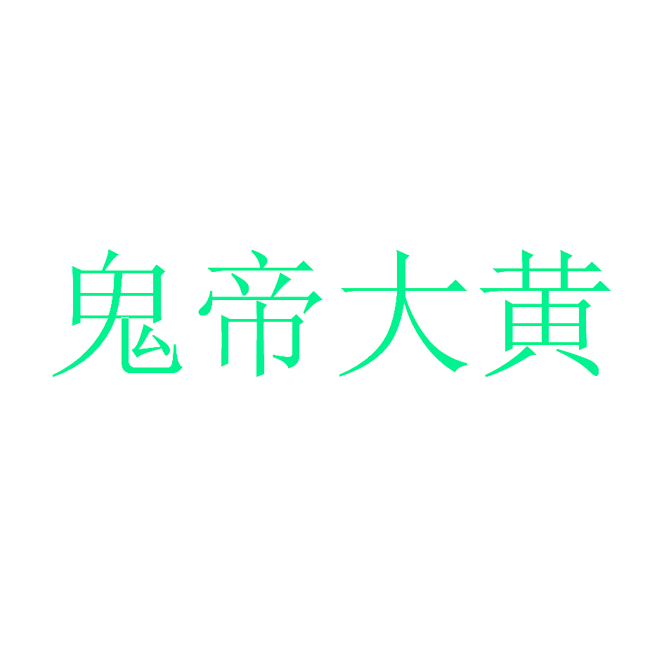 鬼帝大黄