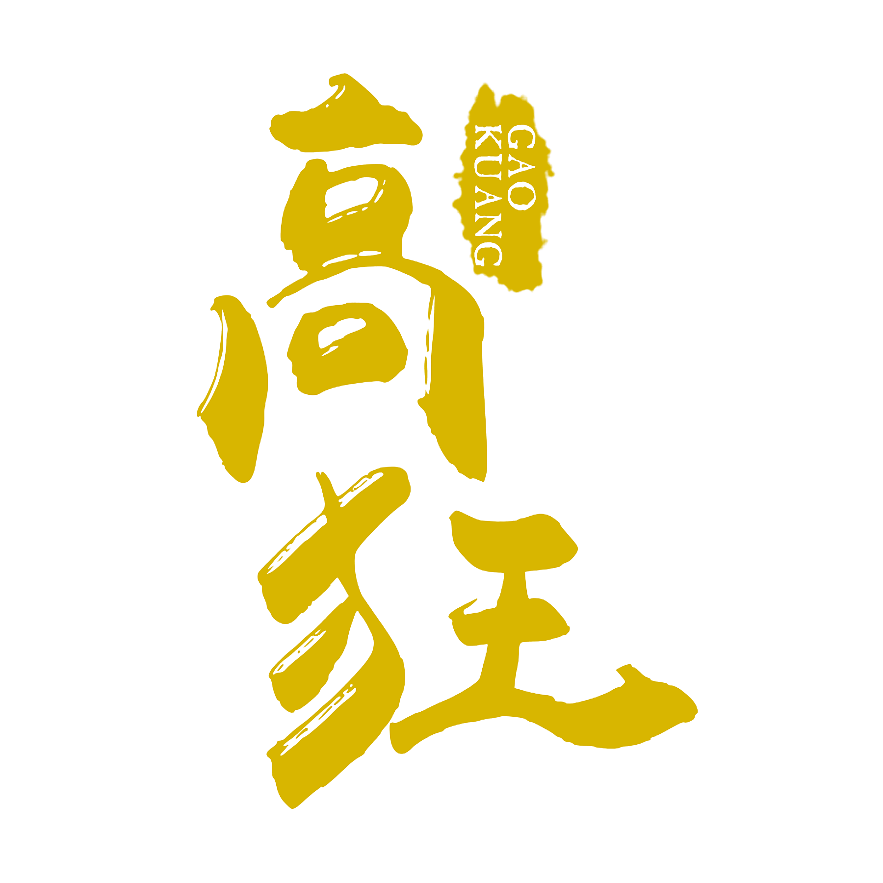 高狂