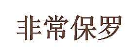 非常保罗