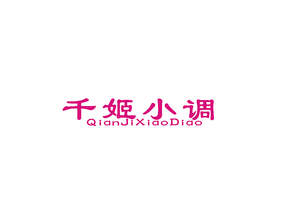 千姬小调