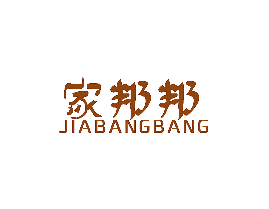 家邦邦