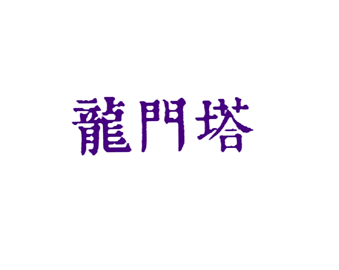 龙门塔