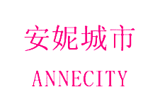 安妮城市 ANNECITY