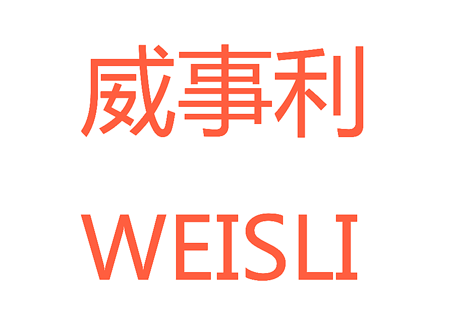威事利 WEISLI